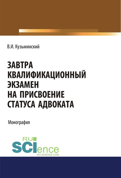 Владимир Кузьминский - Завтра квалификационный экзамен на присвоение статуса адвоката