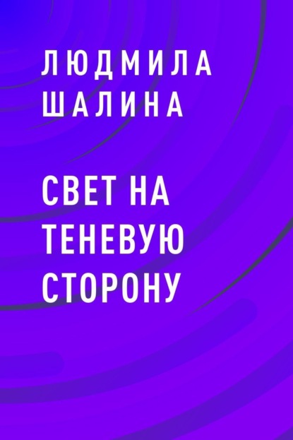 

Свет на теневую сторону