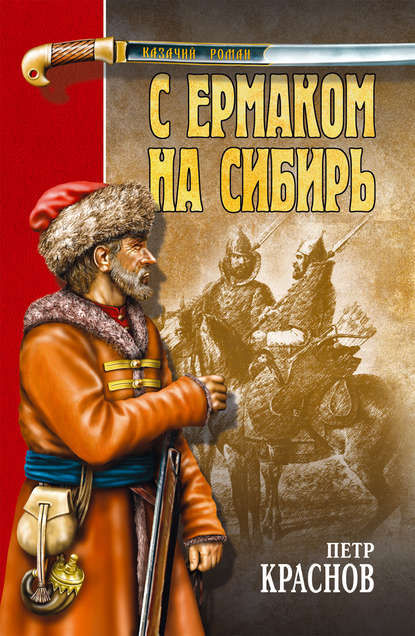 Петр Краснов — С Ермаком на Сибирь (сборник)