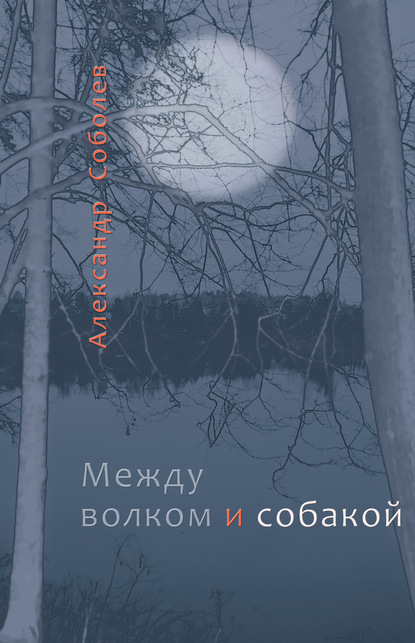 Александр Соболев — Между волком и собакой
