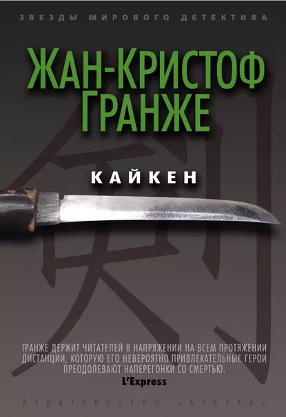 Обложка книги Кайкен, Жан-Кристоф Гранже