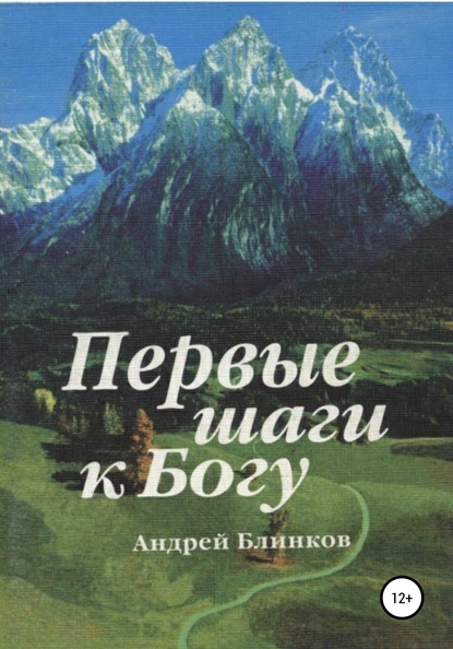 Андрей Евгеньевич Блинков — Первые шаги к Богу