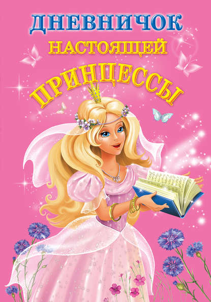 В. Г. Дмитриева - Дневничок настоящей принцессы