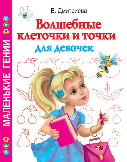 В. Г. Дмитриева - Волшебные клеточки и точки для девочек