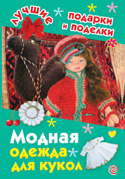 И. А. Крехова — Модная одежда для кукол