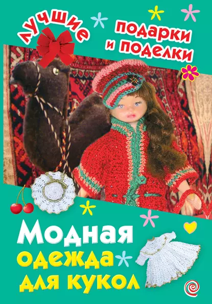 Обложка книги Модная одежда для кукол, И. А. Крехова