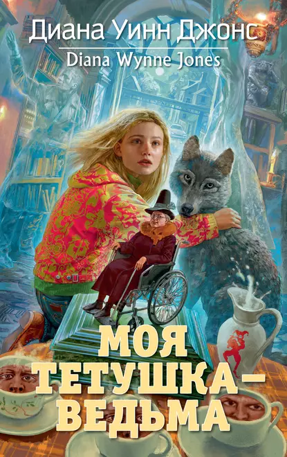 Обложка книги Моя тетушка – ведьма, Диана Уинн Джонс