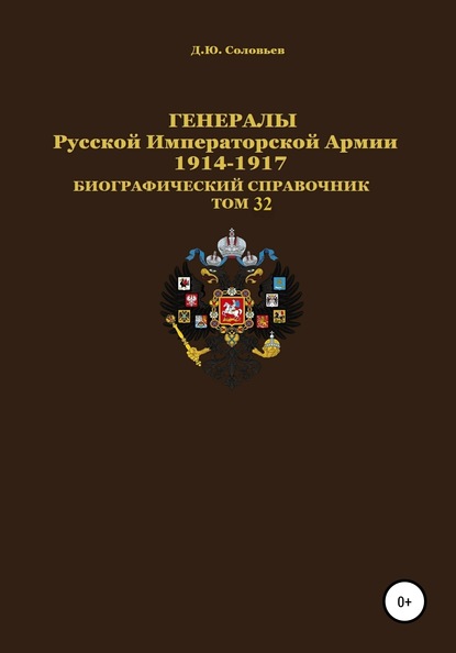 Генералы Русской Императорской Армии 1914-1917 гг. Том 32