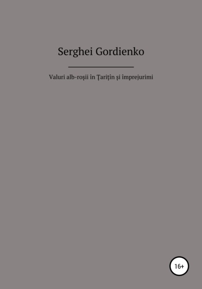 Serghei Gordienko — Valuri alb-roșii ?n Țariț?n și ?mprejurimi