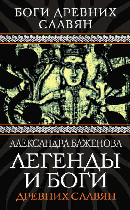 Александра Баженова — Легенды и боги древних славян