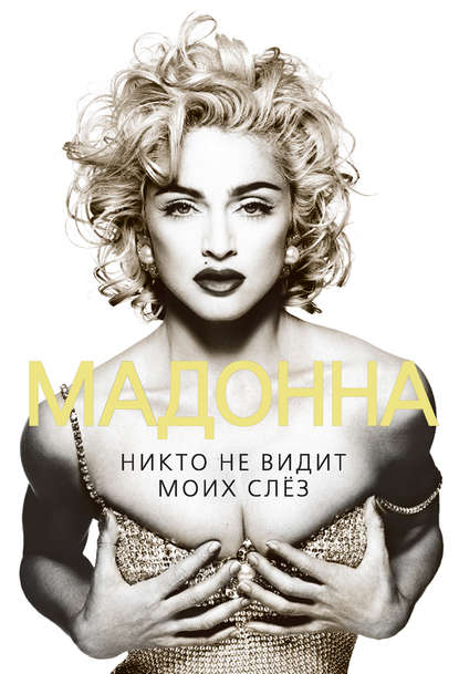 Софья Бенуа — Мадонна. Никто не видит моих слез