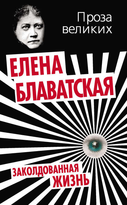 Елена Петровна Блаватская - Заколдованная жизнь (сборник)