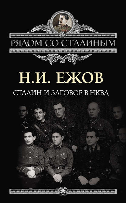 Н. И. Ежов - Сталин и заговор в НКВД