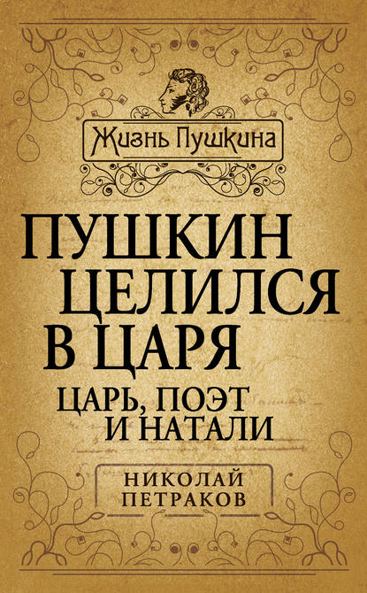 Николай Петраков — Пушкин целился в царя. Царь, поэт и Натали
