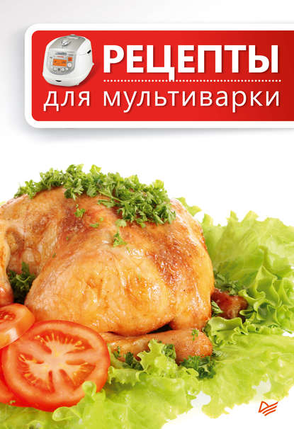 Книга « рецептов» для мультиварки REDMOND RMC-M |Официальный интернет-магазин REDMOND