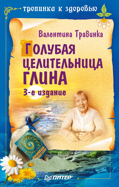 Валентина Травинка — Голубая целительница глина