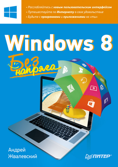 Андрей Жвалевский — Windows 8. Без напряга