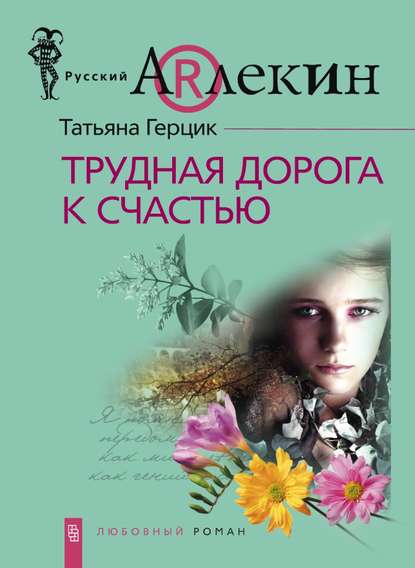 Татьяна Герцик - Трудная дорога к счастью