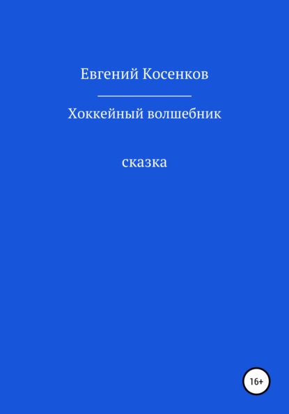 Евгений Косенков — Хоккейный волшебник