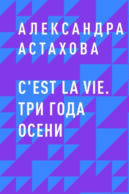 C'est La Vie. Три года осени