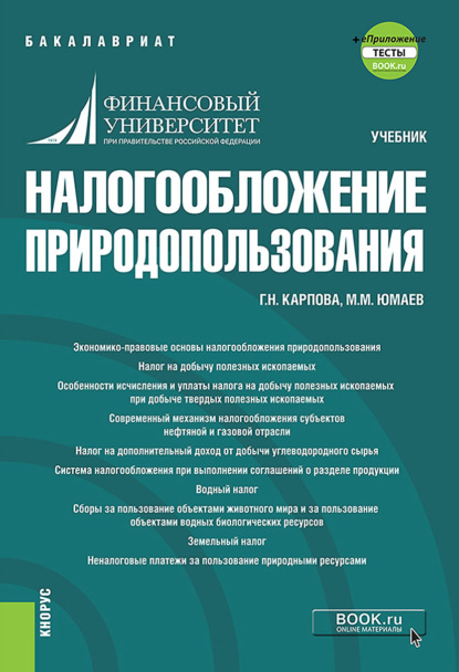 Галина Николаевна Карпова - Налогообложение природопользования + еПриложение: тесты