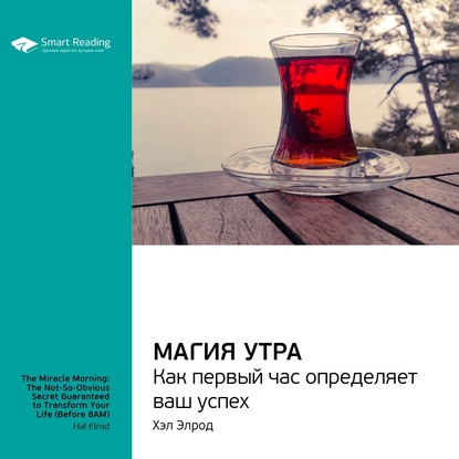 

Магия утра. Саммари на книгу Хэла Элрода
