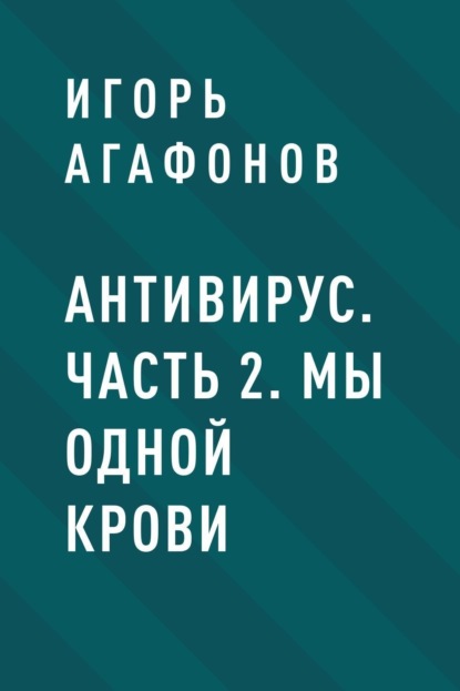 

Антивирус. Часть 2. Мы одной крови