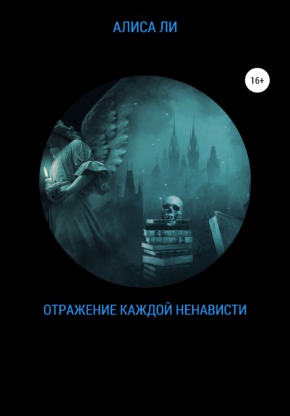 

Отражение каждой ненависти