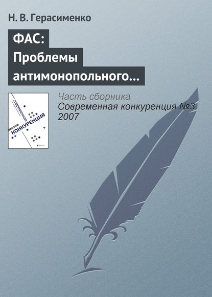 Н. В. Герасименко — ФАС: Проблемы антимонопольного регулирования