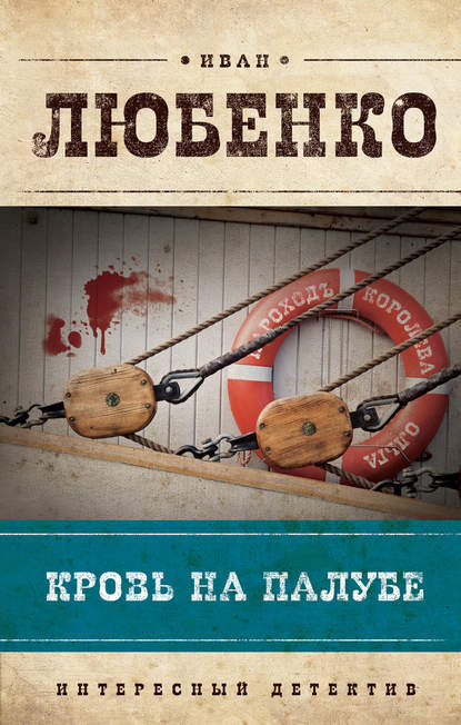 Иван Любенко — Кровь на палубе