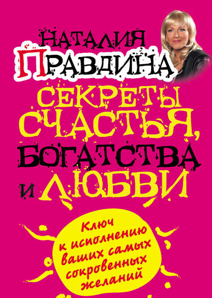 Секреты счастья, богатства и любви (Наталия Правдина). 2010г. 