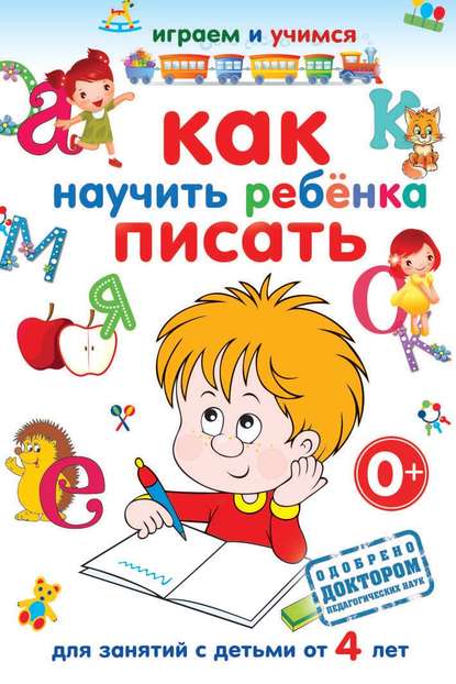 А. М. Круглова - Как научить ребёнка писать
