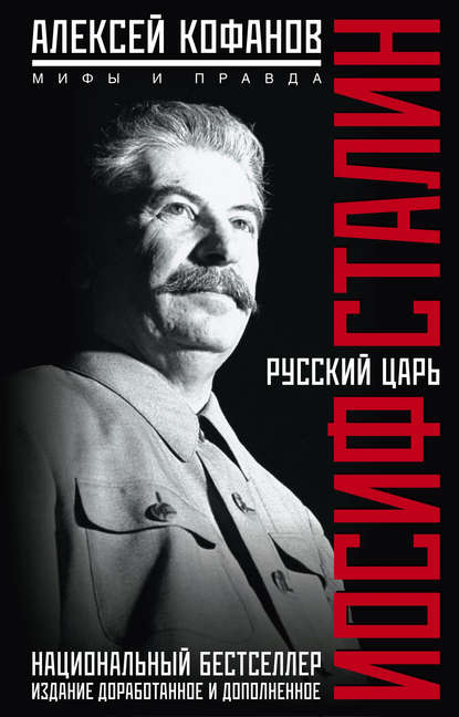 Алексей Кофанов — Русский царь Иосиф Сталин