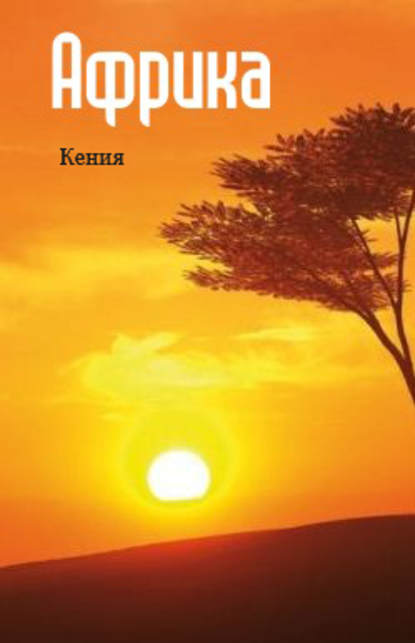 Отсутствует — Восточная Африка: Кения