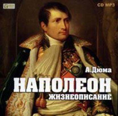 Александр Дюма — Наполеон. Жизнеописание