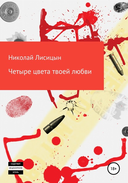 

Четыре цвета твоей любви