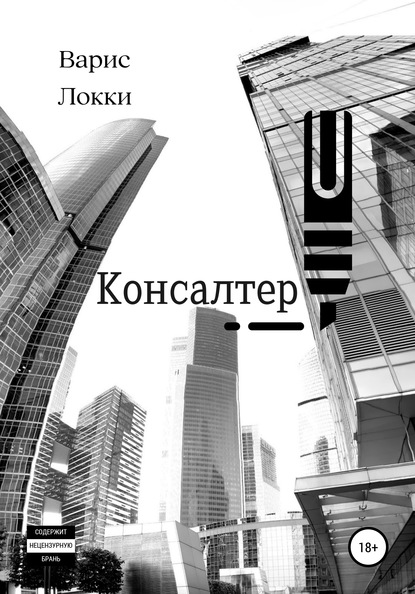 Консалтер (Варис Локки). 2020г. 