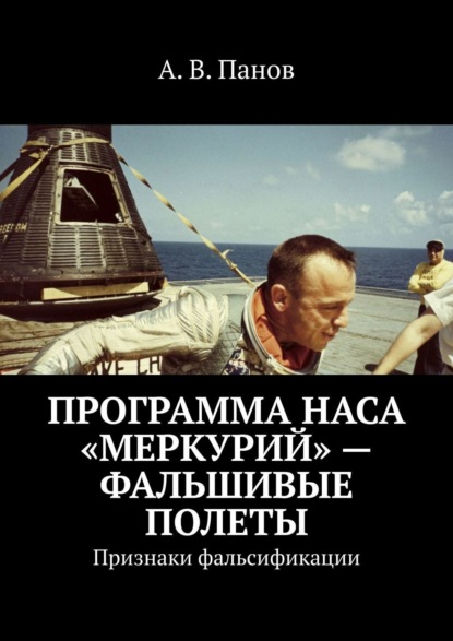 А. В. Панов - Программа НАСА «Меркурий» – фальшивые полеты. Признаки фальсификации