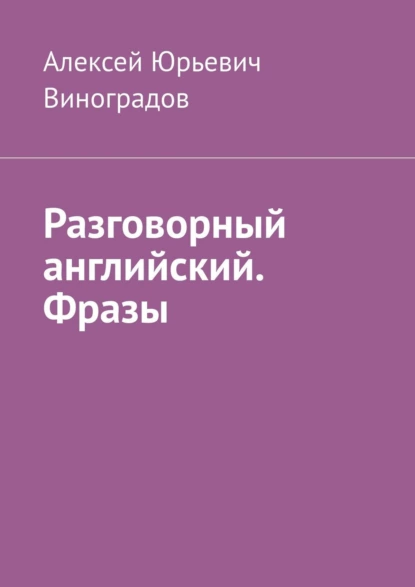 Обложка книги Разговорный английский. Фразы, Алексей Юрьевич Виноградов