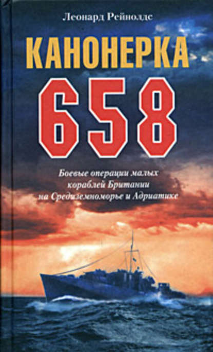 Леонард Рейнолдс — Канонерка 658. Боевые операции малых кораблей Британии на Средиземноморье и Адриатике