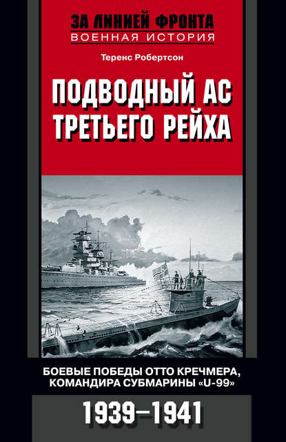 Теренс Робертсон — Подводный ас Третьего рейха. Боевые победы Отто Кречмера, командира субмарины «U-99». 1939-1941