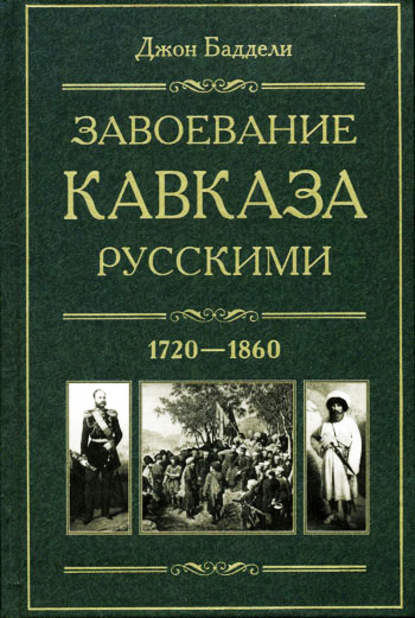 Джон Баддели — Завоевание Кавказа русскими. 1720-1860