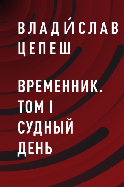 

Временник. Том I Судный день