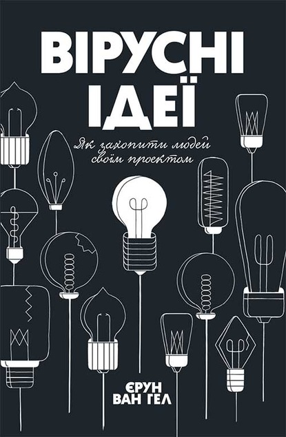 Йерун ван Хейл - Вірусні ідеї. Як захопити людей своїм проектом