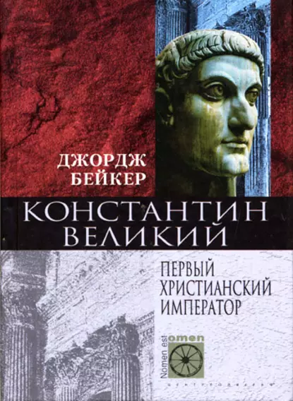 Обложка книги Константин Великий. Первый христианский император, Джордж Бейкер