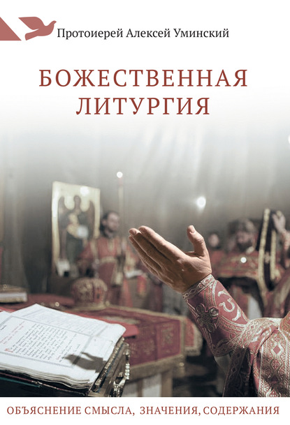 Протоиерей Алексий Уминский - Божественная Литургия. Объяснение смысла, значения, содержания