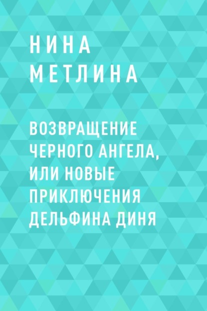 

Возвращение Черного ангела, или Новые приключения дельфина Диня