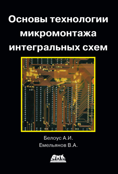 В. А. Емельянов - Основы технологии микромонтажа интегральных схем