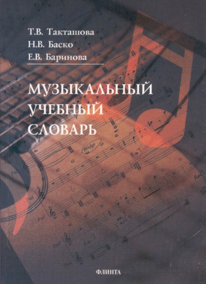 Музыкальный учебный словарь Н. В. Баско