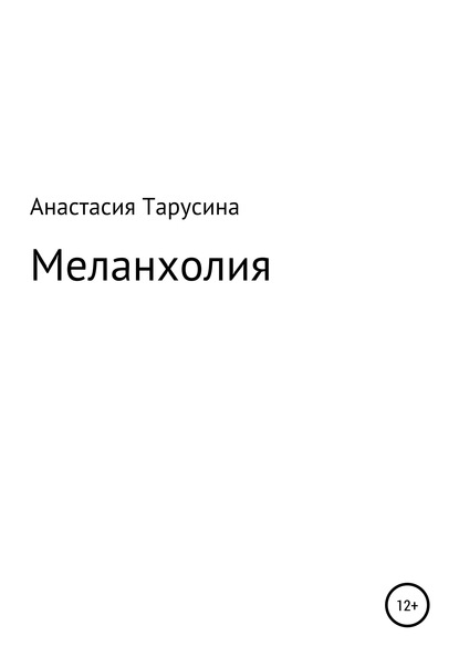 Меланхолия - Анастасия Юрьевна Тарусина